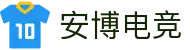 安博电竞 - 你的专业电竞赛事安全区